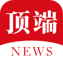 顶端新闻客户端手机正版