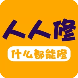 人人修直装版