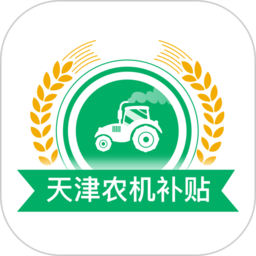 天津农机补贴软件手机最新版