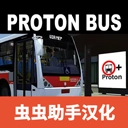 宇通客车模拟器2026中文版