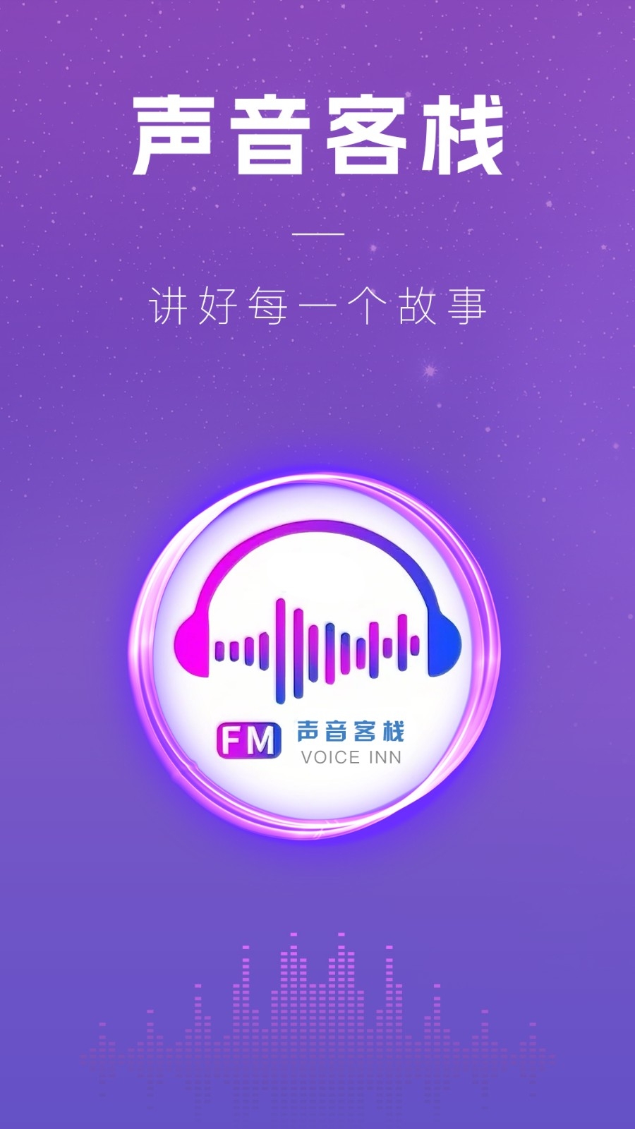 声音客栈安卓免费版图1