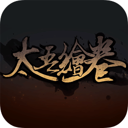 太吾绘卷最新免费版