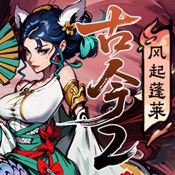 古今2风起蓬莱正版