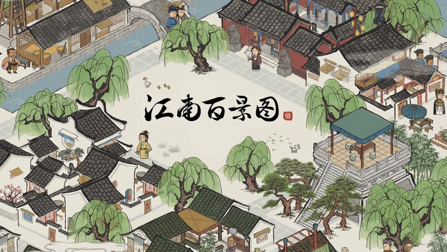 江南百景图手机最新版图3