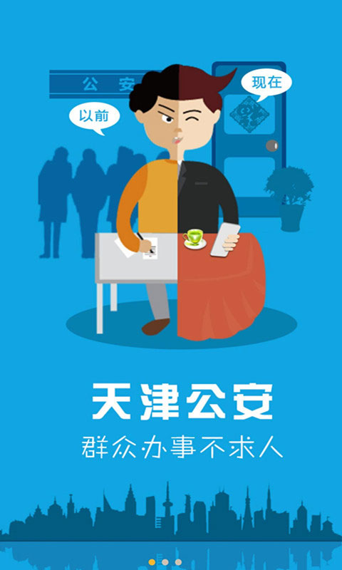 天津公安民生服务平台手机正版图3