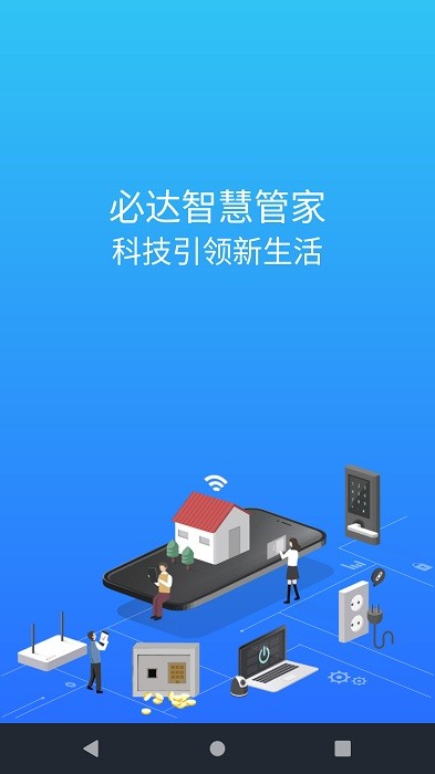 必达智慧管家最新免费版图1