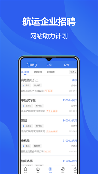 中国海员之家招聘网官方最新版图2
