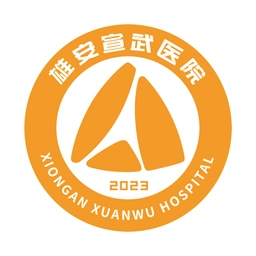 雄安宣武医院2026正版