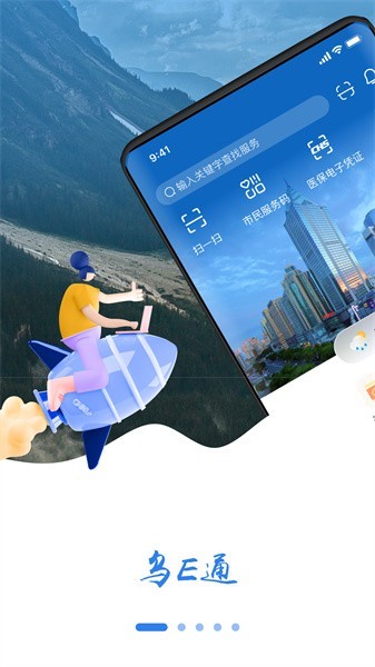 乌E通(原新疆好地方)安卓直装版图3