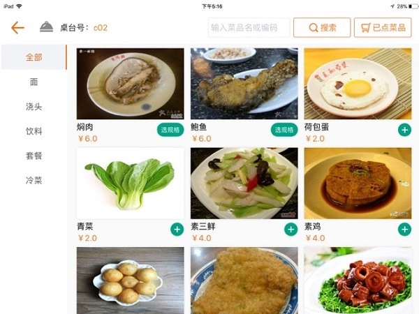 么么电子菜谱HD手机正版图3