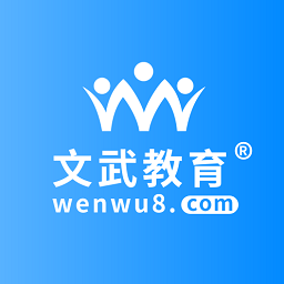 文武教育软件免费原版