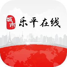 乐平在线2026免费原版