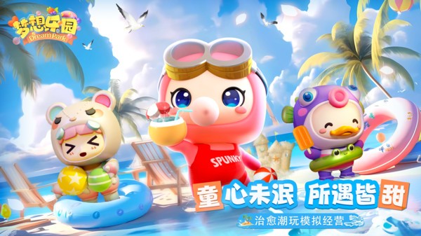 梦想乐园游戏图4