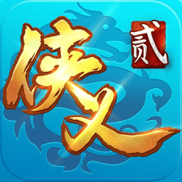 侠义2本无广告版
