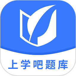 上学吧题库软件最新免费版
