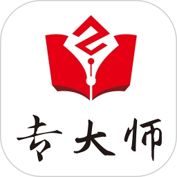 专大师安卓免费版