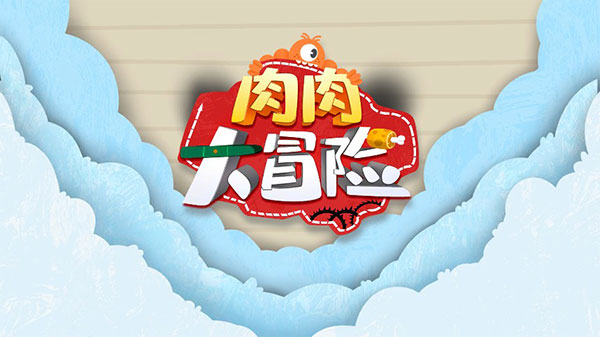 肉肉大冒险图1