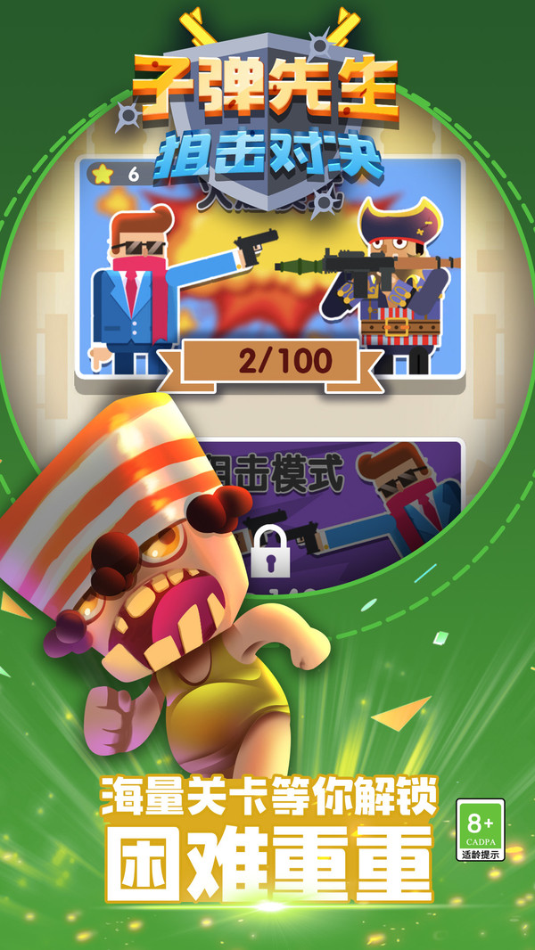 子弹先生狙击对决图1