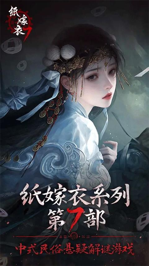 纸嫁衣7卿不负2026最新版图5