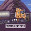 长途卡车驾驶员(TruckerBen)通用版