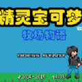 口袋妖怪牧场物语游戏官方版
