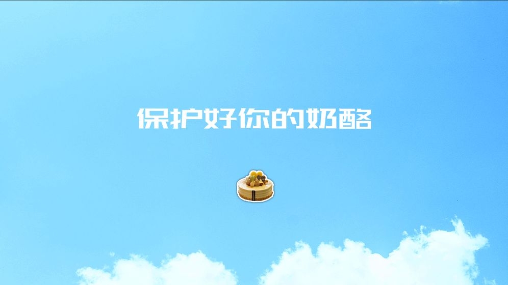 陷阱奶酪图2