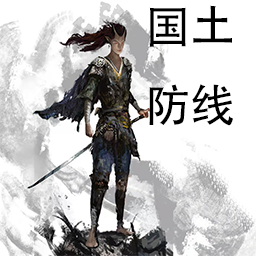 国土防线安卓官方版
