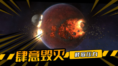 毁灭星球图4