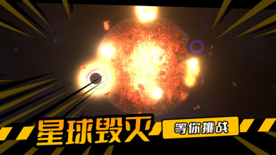 毁灭星球图5