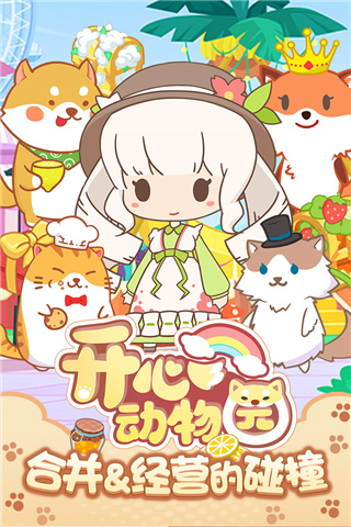 开心动物园手机最新版图2