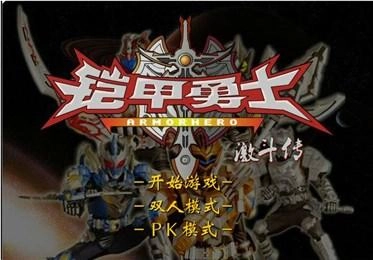 铠甲勇士激斗传安卓版图3