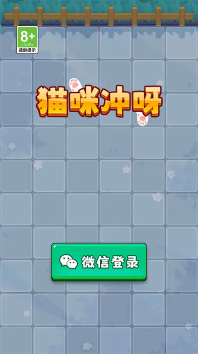 猫咪冲呀图1