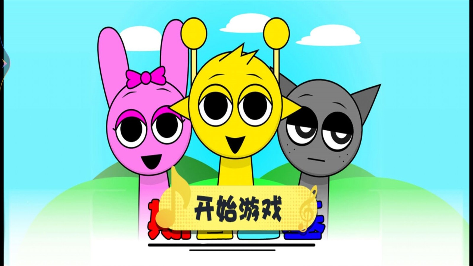 音乐节奏伪人派对图4