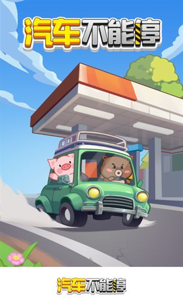 汽车不能停图2