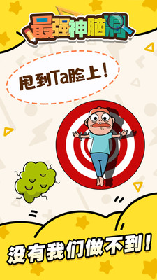 最强神脑洞图2
