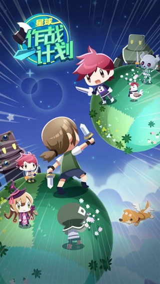 星球作战计划图1