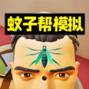 蚊子帮欢乐联机游戏正版