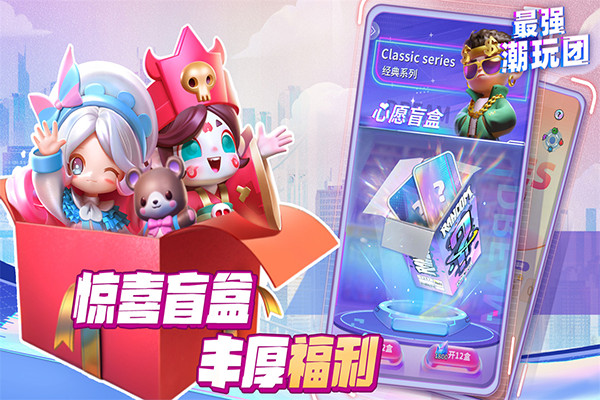 最强潮玩团图2