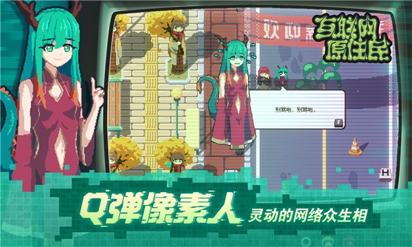 互联网原住民(InternetGeneration)手游版图1