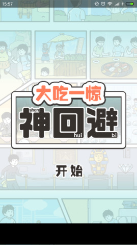 神回避图3