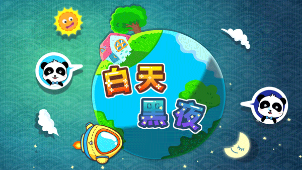 宝宝巴士白天黑夜图4