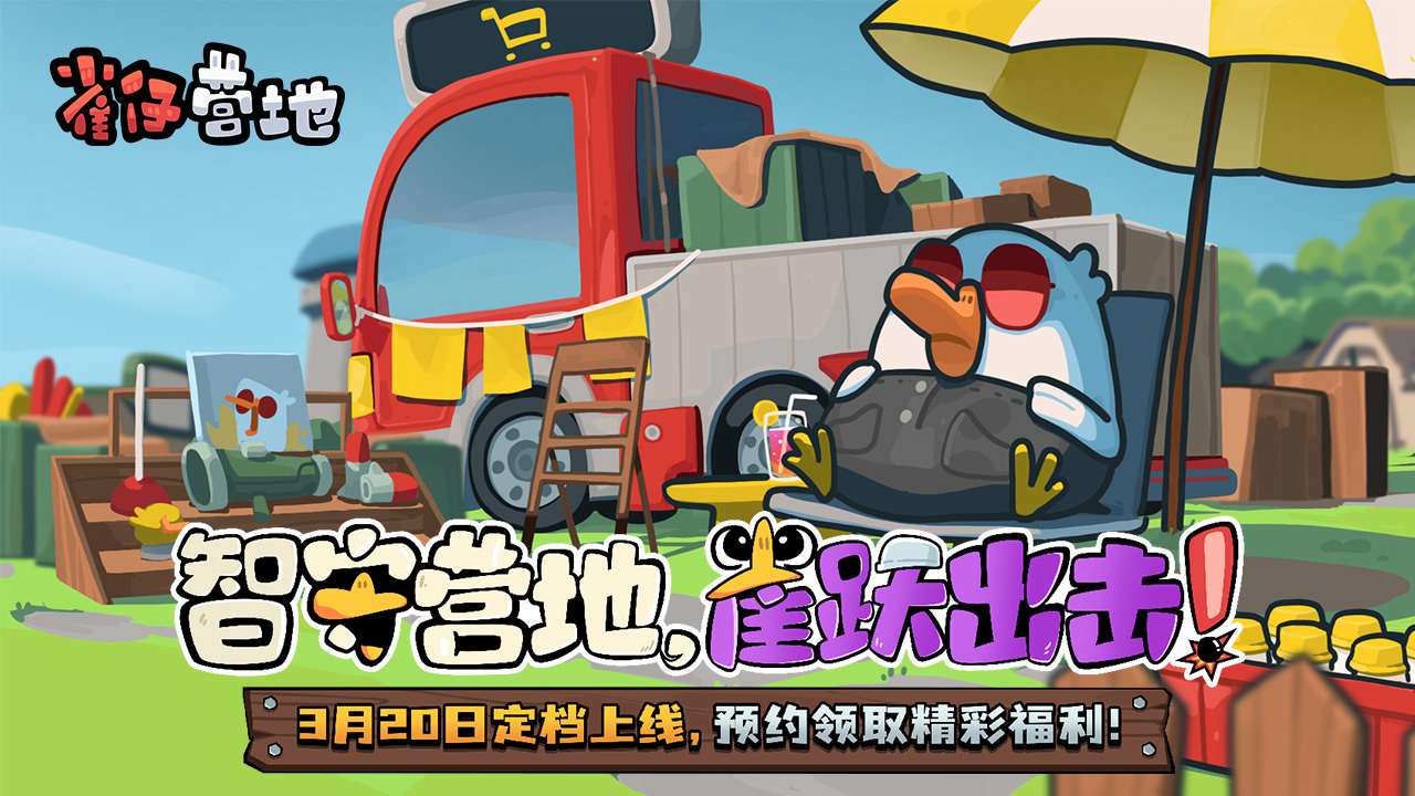 雀仔营地(Birds Camp)图1