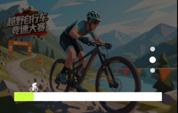 越野自行车竞速大赛图2