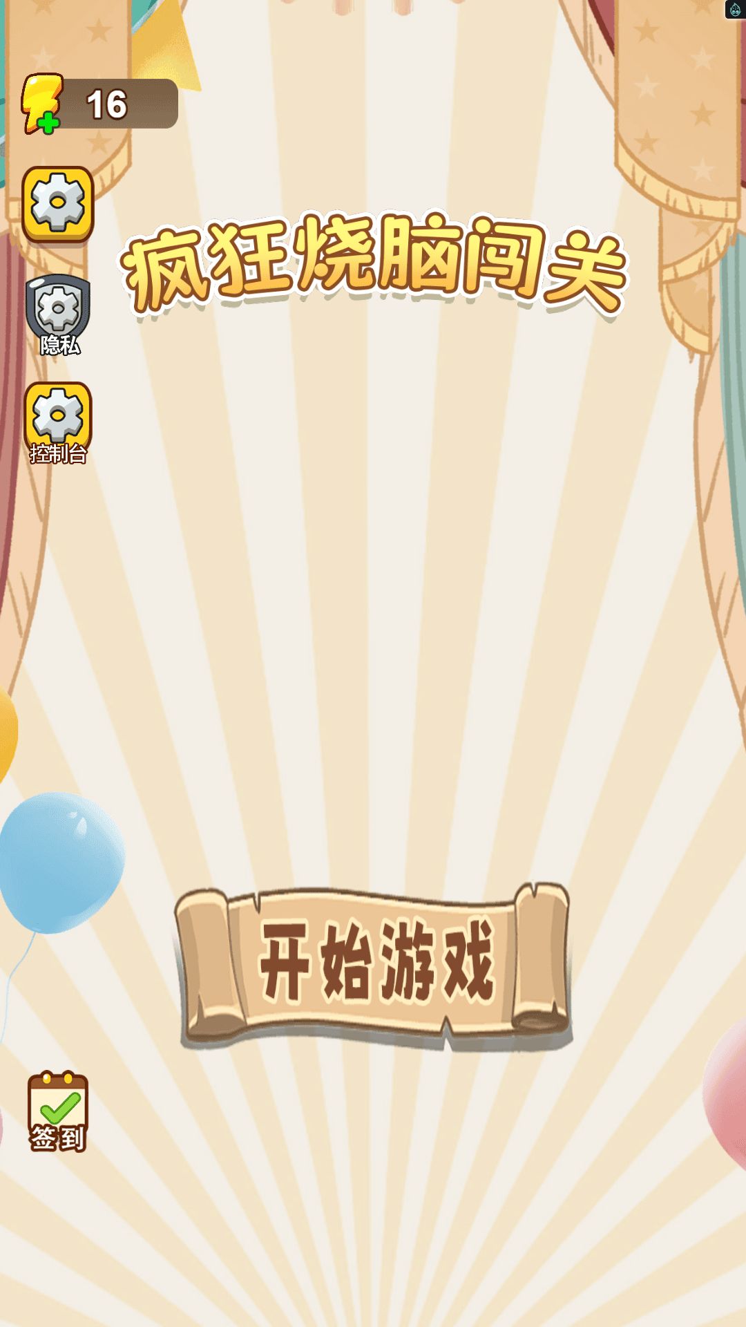 疯狂烧脑闯关图2