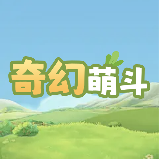 奇幻萌斗