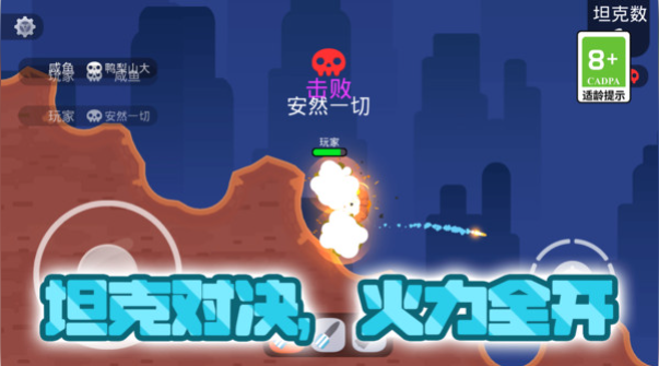 坦克对战大乱斗图2