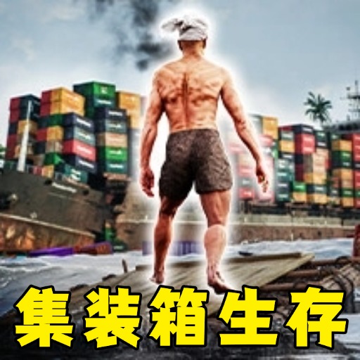 海岛生存作战