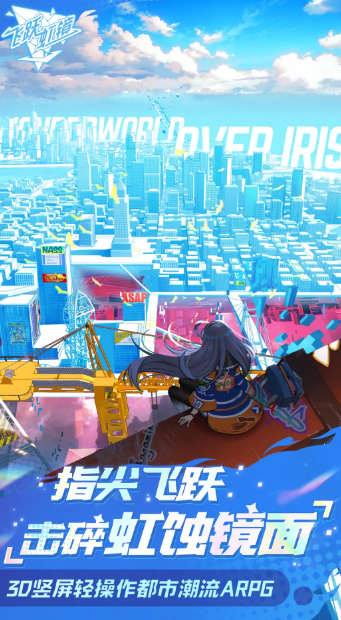 飞跃虹镜(免费版图4