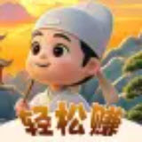轻松来财