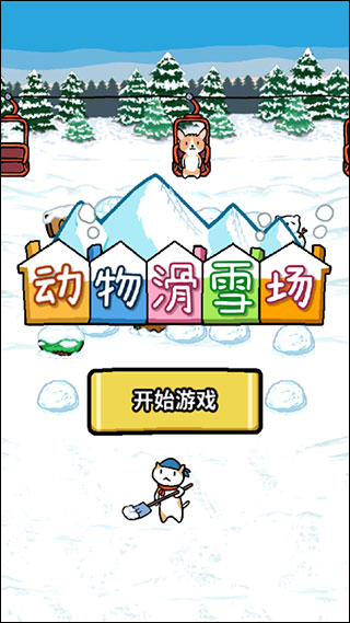 动物滑雪场手游直装版图3